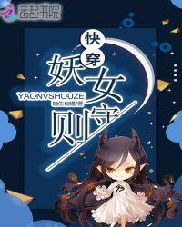 快穿妖女守则全篇免费阅读