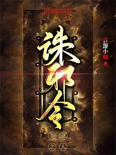 诛邪令 音游小咖