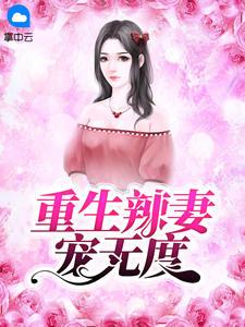 重生辣妻宠无度txt