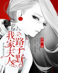 我家夫人路子有点野