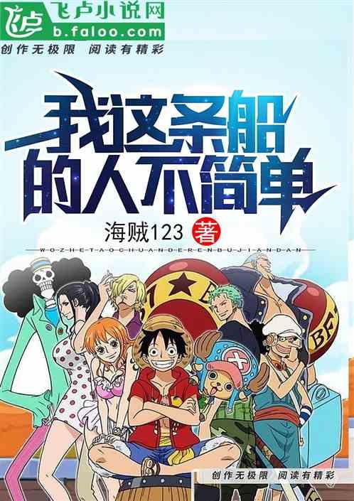 我这条船的人不简单同人网