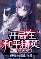 开局在和平精英当学霸txt