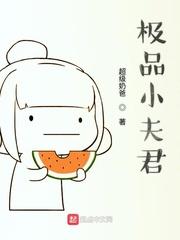 极品夫君好又多免费阅读