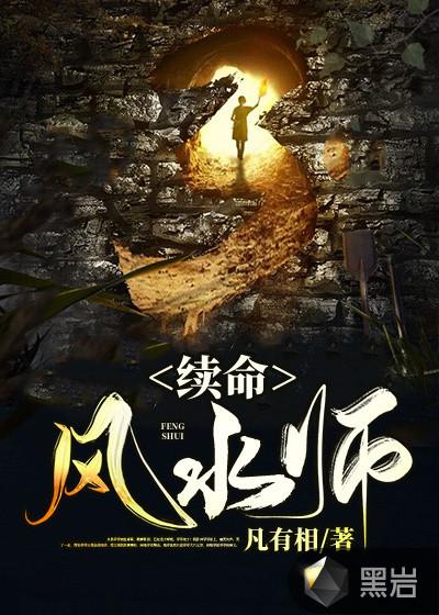 风水师短命吗