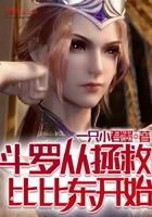 斗罗从拯救比比东开始视频