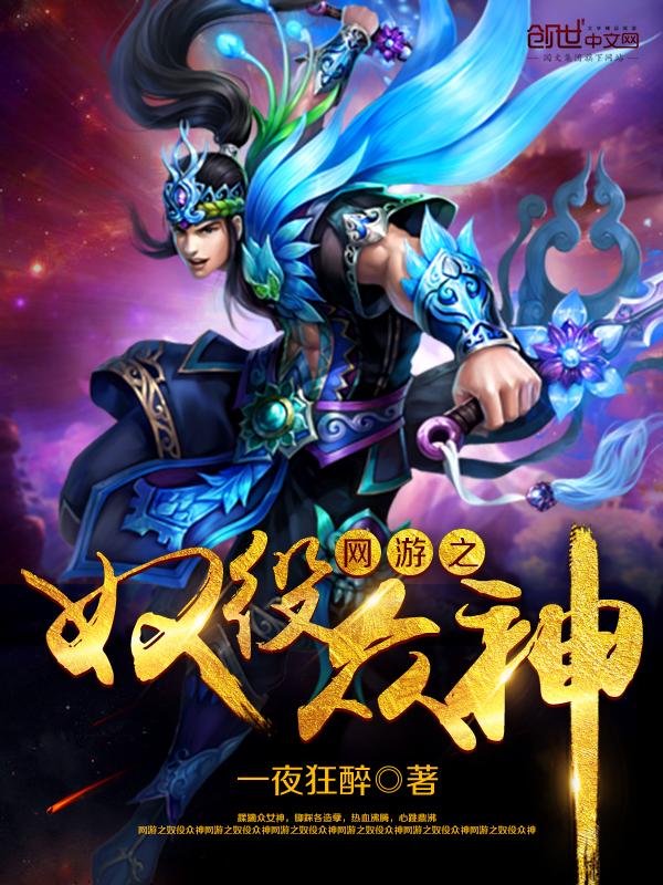 网游之奴役众神 第782章