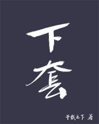 下套抓画眉鸟视频