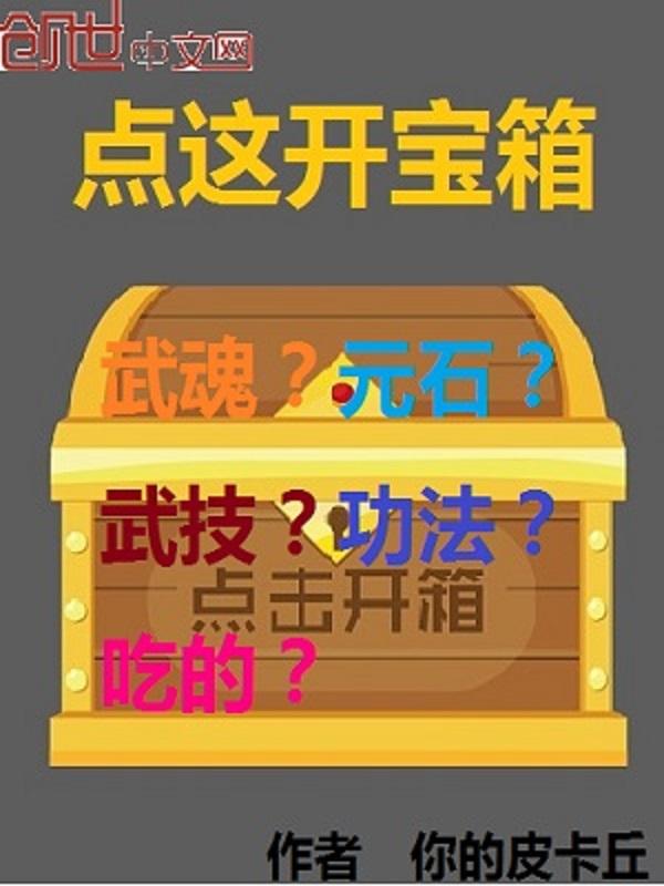 开宝箱的