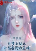 斗罗大陆之开局签到焰灵姬听书