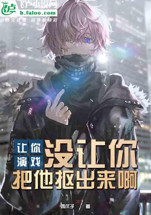 我让你给我演个电影