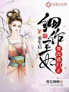 重生后细作王妃要改邪归正txt