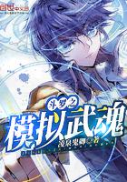 斗罗之模拟武魂主角