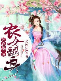 农女翻身药香俏产婆笔趣阁