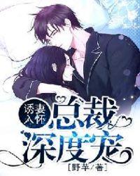 诱妻入怀总裁深度宠 第903章