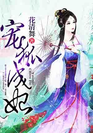 宠狐成妃免费漫画全集