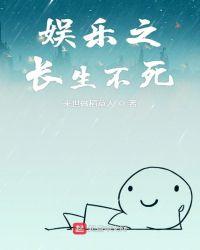 娱乐之长生不死百度百科