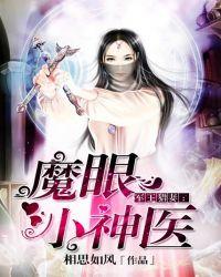 军王猎妻魔眼小神医txt