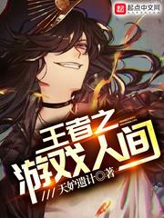 王者荣耀之人间游戏