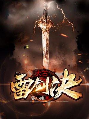 太古雷神诀
