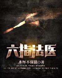 六指法医听书在线听