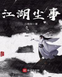 江湖尘事女主角有几个