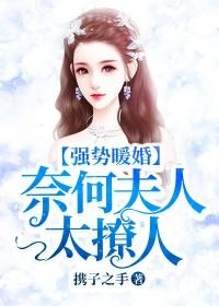 强势暖婚奈何夫人太撩人哪里可以看