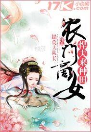 农门商女悍夫来种田