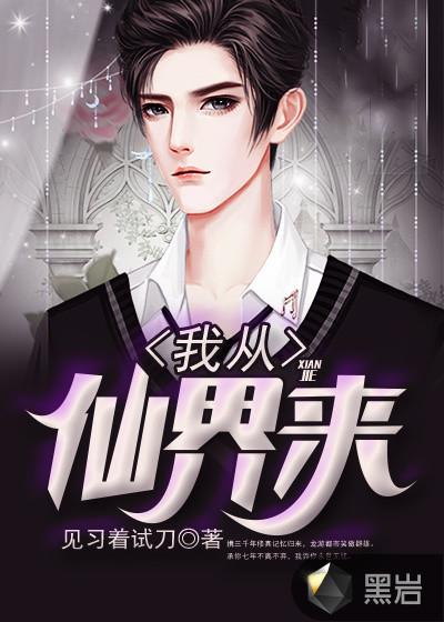 我从仙界来 老鹰炖小鸡