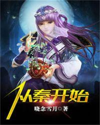 从秦开始 聚合中文网