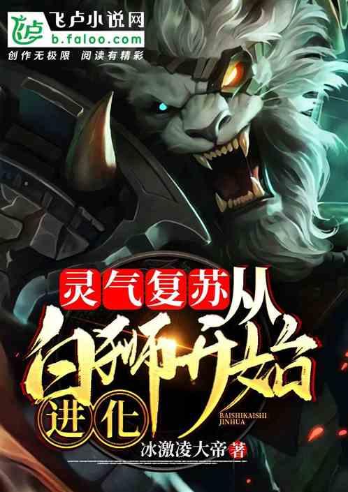 灵气复苏变成狮子