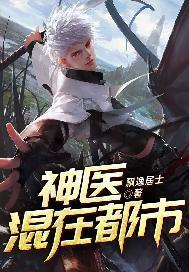 神医混在都市 聚合中文网