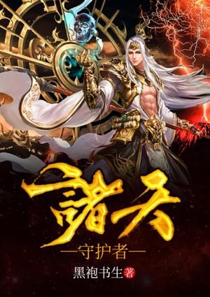 诸天面位守望者