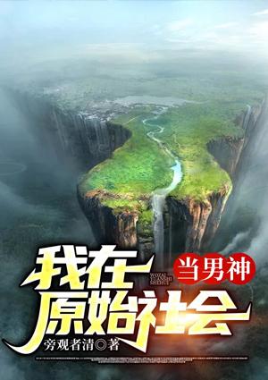男主穿到原始社会