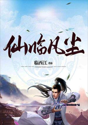 仙帝临凡
