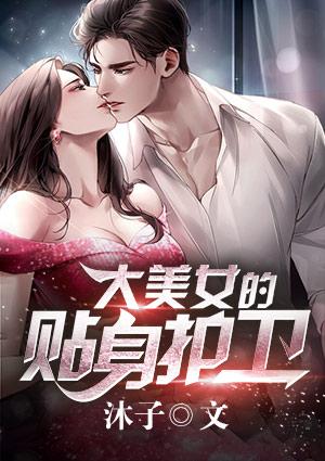 大美女的贴身护卫徐一航