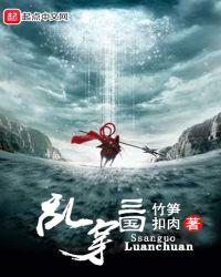 三国是最乱的时期吗