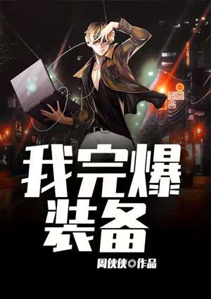 天天打怪爆装备
