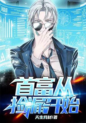 首富从捡漏开始鉴宝专家爱看书吧