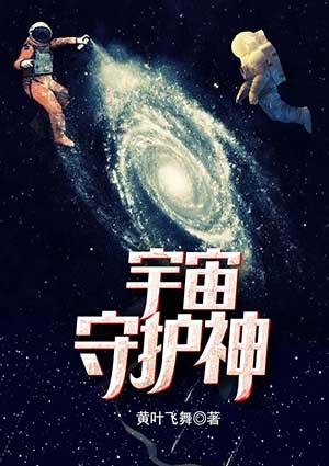 宇宙的保护神动画片