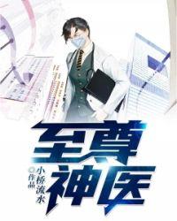 至尊神医 第565章