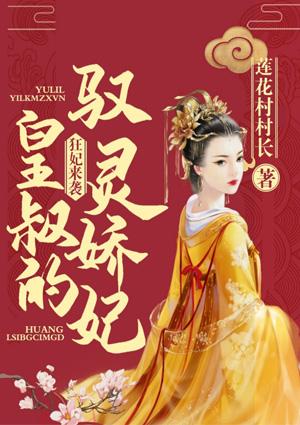 皇叔宠溺 狂妃太嚣张