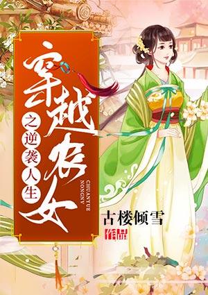 穿越农女之逆袭人生百度