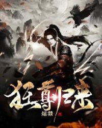 狂尊归来女主