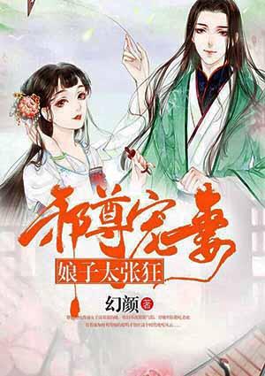 邪妃狂帝娘子又美又绝男主