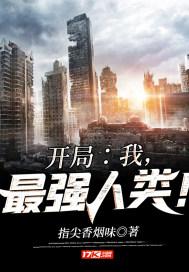 人类最强的我