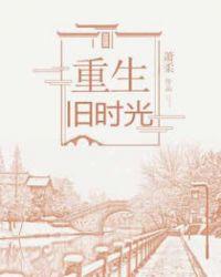 重生旧时光萧柔txt