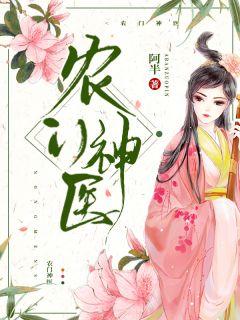 农门神医全家都是穿越大佬最新章节免费阅读