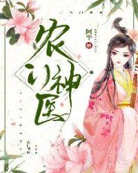 农门神医全家都是穿越大佬盗版