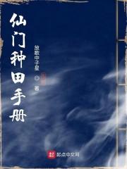 第一仙门从种田开始 何枝