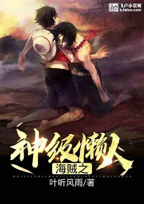 海贼王之神级懒人